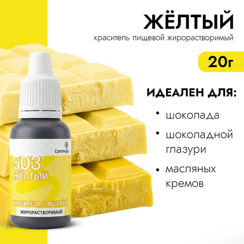 Краситель гелевый жирорастворимый Caramella 503 Желтый 20 г