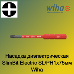 Насадка диэлектрическая SlimBit Electric SL/PH1х75мм Wiha 283113 34587