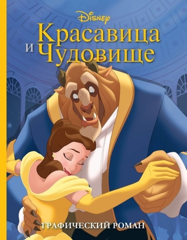 Красавица и Чудовище