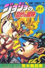 Манга Невероятные приключения ДжоДжо JoJo's Bizarre Adventure на японском. Том 28