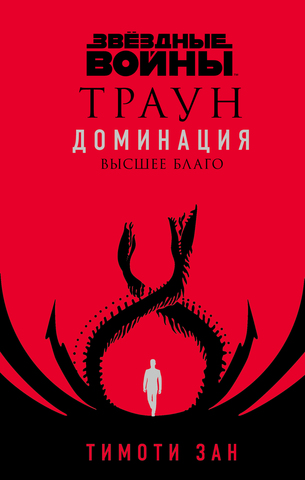 Звёздные войны: Траун. Доминация. Высшее благо
