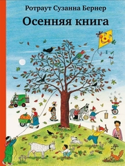 Осенняя книга. Виммельбух. Ротраут Сузанна Бернер