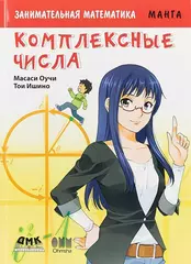 Занимательная математика. Комплексные числа.. Манга
