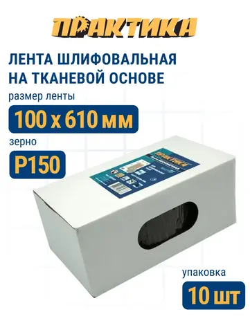 Лента шлифовальная ПРАКТИКА 100 х 610 мм P150 (10шт.) (037-954)