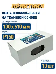 Лента шлифовальная ПРАКТИКА 100 х 610 мм P150 (10шт.) (037-954)