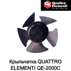 Крыльчатка QUATTRO ELEMENTI QE-2000C (649-226-006)