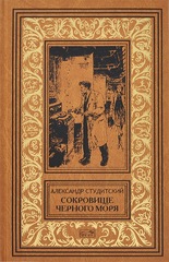 Сокровище Черного моря. Студитский Александр Николаевич