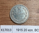 1915 20 копеек ВС aUNC 1915 20 копеек ВС aUNC