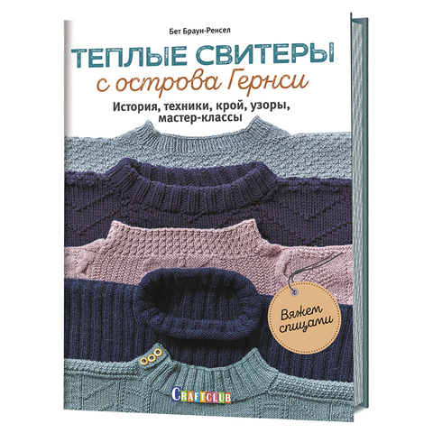 Книга "Теплые свитеры с острова Гернси. История, техники, крой, узоры, мастер-классы. Вяжем спицами"