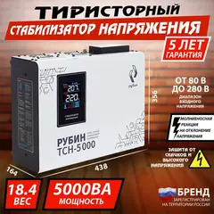 Стабилизатор напряжения однофазный РУБИН ТСН 5000 (5000ВА)