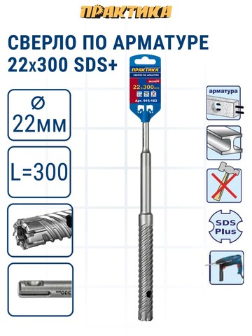 Сверло по арматуре SDS-plus ПРАКТИКА 22*300 серия Эксперт (915-182)
