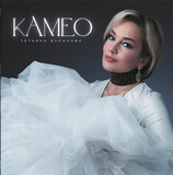 БУЛАНОВА, ТАТЬЯНА: Камео (Lp) (Виниловая пластинка)