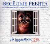 ВИА ВЕСЁЛЫЕ РЕБЯТА:  Не Волнуйтесь, Тётя... (digipack)
