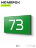 Табличка с номером 73 на дверь квартиры, для офиса, кабинета, аудитории, склада, зеленая 120х70 мм, Айдентика Технолоджи