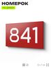 Номер на дверь 841, табличка на дверь для офиса, квартиры, кабинета, аудитории, склада, красная 120х70 мм, Айдентика Технолоджи