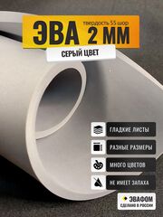 ЭВА лист / серый 2 мм 55 шор