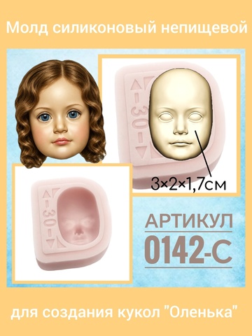 0142-С Молд силиконовый для созданиякукол 