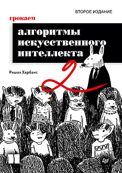Грокаем алгоритмы искусcтвенного интеллекта. 2-е изд.