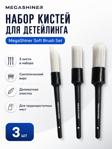 MegaShiner Набор кистей с синтетическим ворсом Soft Brush Set, 3 шт