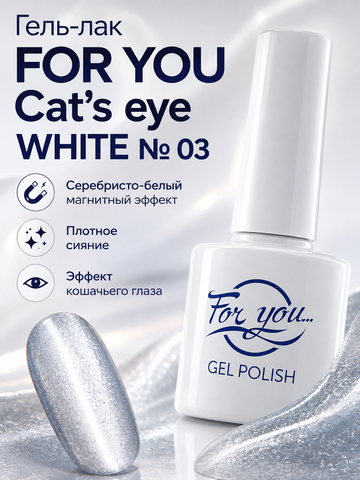 Гель-лак FOR YOU Cat's eye WHITE № 03