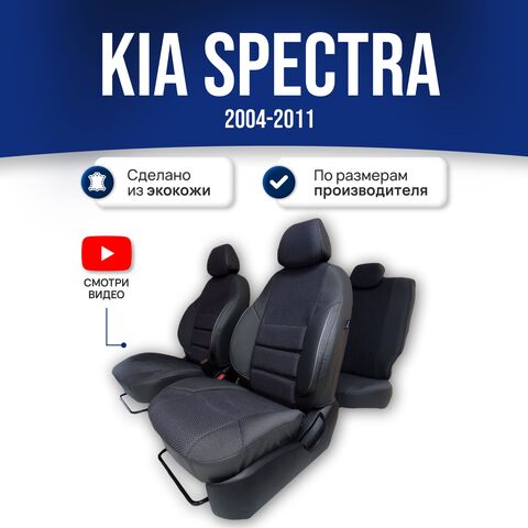 Чехлы на Киа Спектра (2004-2011) - жаккард, черный - фото 1