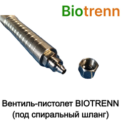 Вентиль-пистолет BIOTRENN (под спиральный шланг)