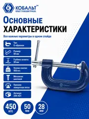 Струбцина G-образная КОБАЛЬТ 50 мм (244-421)