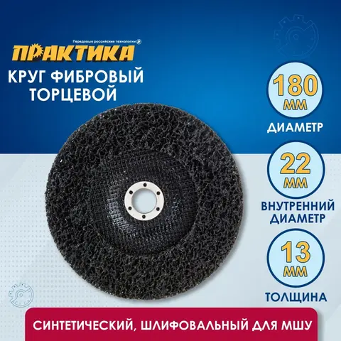 Круг фибровый торцевой ПРАКТИКА синтетический 180 x 22 мм шлифовальный для МШУ (773-699)