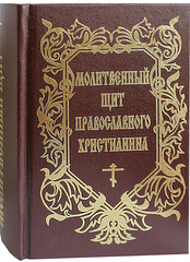 Молитвенный щит православного христианина