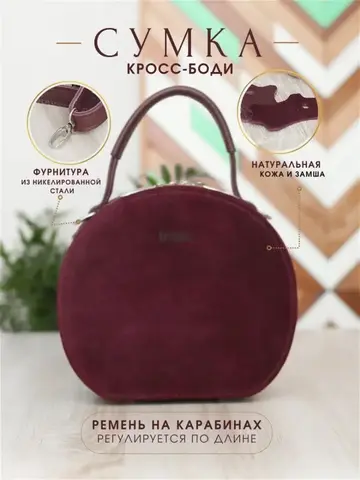 Сумка замшевая кросс-боди через плечо круглая