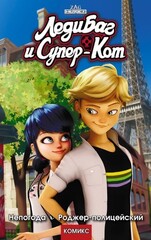 Леди Баг и Супер-Кот. Непогода. Роджер-полицейский (Б/У)