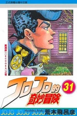 Манга Невероятные приключения ДжоДжо JoJo's Bizarre Adventure на японском. Том 31