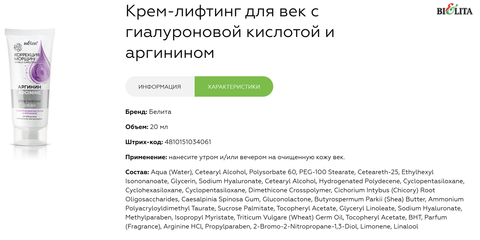 Коррекция морщин Аргинин Крем-лифтинг для век 20мл — фото 3
