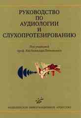 Руководство по аудиологии и слухопротезированию