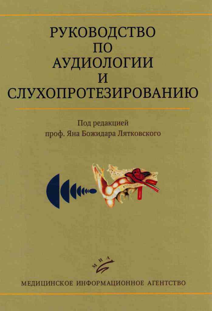 Оториноларингология Руководство по аудиологии и слухопротезированию Руководство_по_аудиологии_и_слухопротезированию_0001.jpg