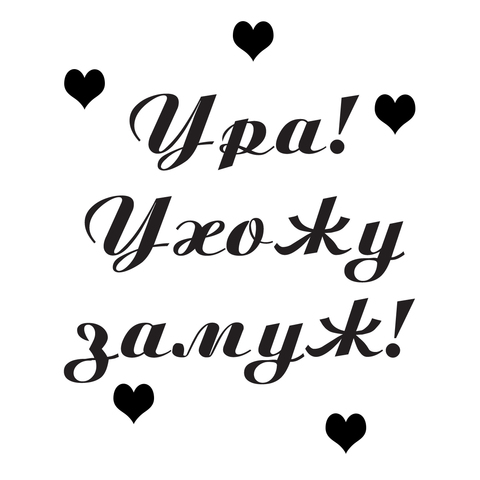 Свадьба