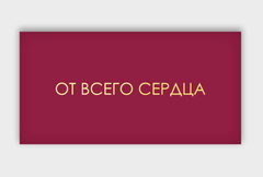 Открытка-конверт, 