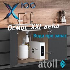 Система обратного осмоса Atoll X100 (БЕЗ ПИТЬЕВОГО КРАНА)