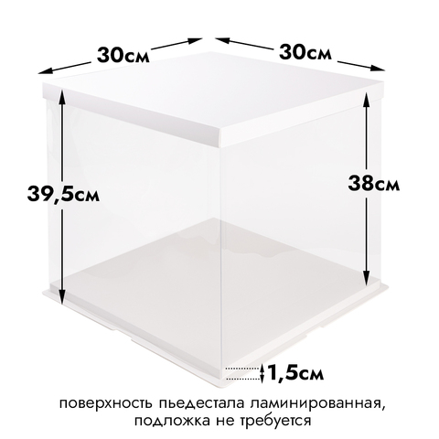 Прозрачная коробка для торта с пьедесталом (аквариум) 30*30*38 см, квадратная, белая