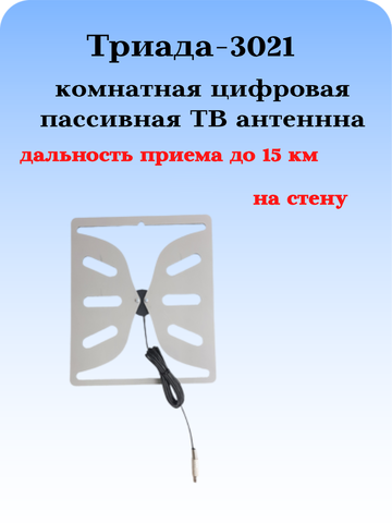 В АНТЕНА ТРИАДА-3021 ДЛЯ ЦИФРОВОГО ТВ КОМНАТНАЯ ПАССИВНАЯ ИЗ КОМПОЗИТА ПРЯМАЯ