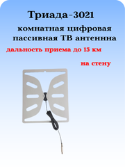 В АНТЕНА ТРИАДА-3021 ДЛЯ ЦИФРОВОГО ТВ КОМНАТНАЯ ПАССИВНАЯ ИЗ КОМПОЗИТА ПРЯМАЯ