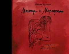 Мастер и Маргарита с иллюстрациями Нади Рушевой. УЦЕНЁННЫЙ ТОВАР
