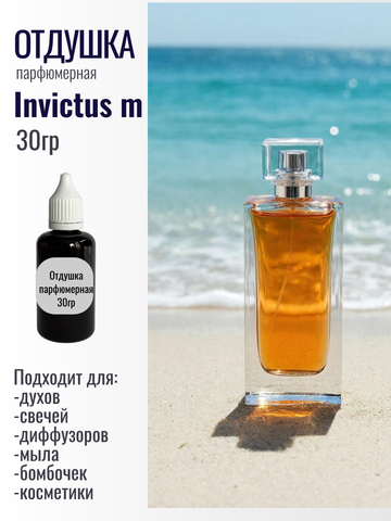 Отдушка  Invictus m 30гр