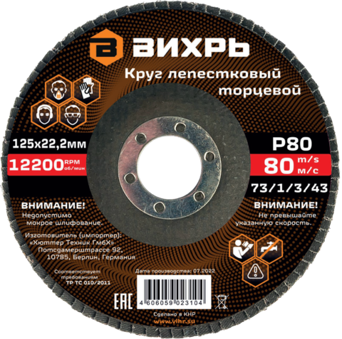 Круг лепестковый торцевой Вихрь 125х22,2 мм, Р80