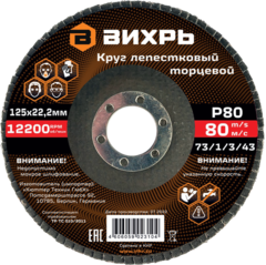 Круг лепестковый торцевой Вихрь 125х22,2 мм, Р80
