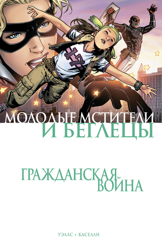 Гражданская война. Молодые Мстители и Беглецы (лимитированное издание)