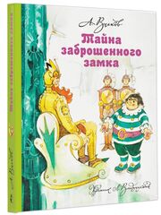 Тайна заброшенного замка. Цикл книг А. Волкова Волшебник Изумрудного города