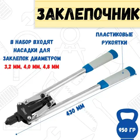 Заклепочник двуручный 430 мм, литой корпус, насадки 2,4-3,2-4,0-4,8 мм (РемоКолор) 26-0-010