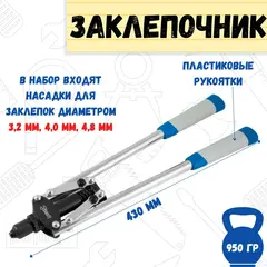 Заклепочник двуручный 430 мм, литой корпус, насадки 2,4-3,2-4,0-4,8 мм (РемоКолор) 26-0-010