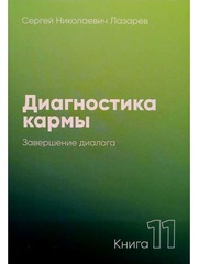 Диагностика кармы. Завершение диалога